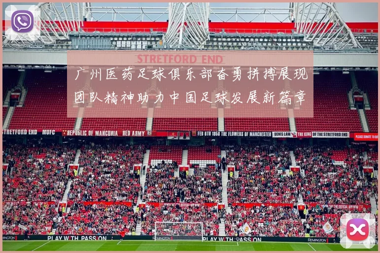 广州医药足球俱乐部奋勇拼搏展现团队精神助力中国足球发展新篇章