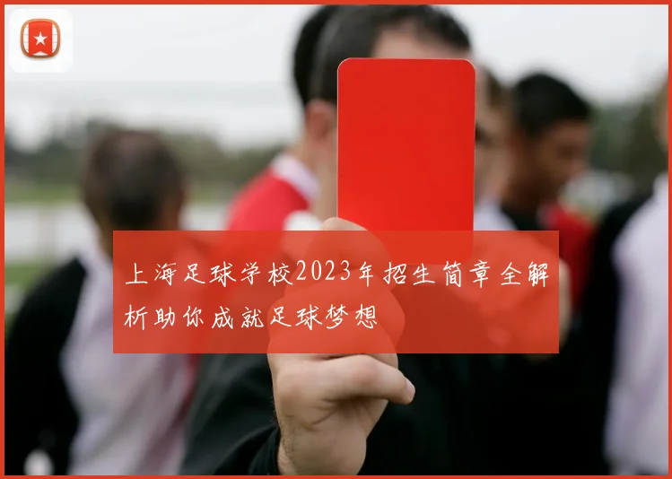 上海足球学校2023年招生简章全解析助你成就足球梦想